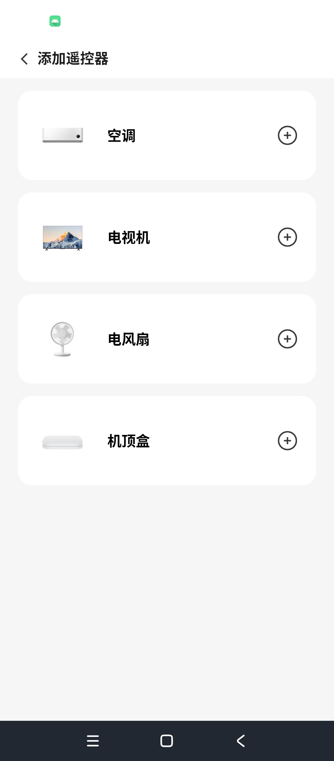 万能遥控器智控红外设备遥控电视空调风扇操控匹配第5张插图