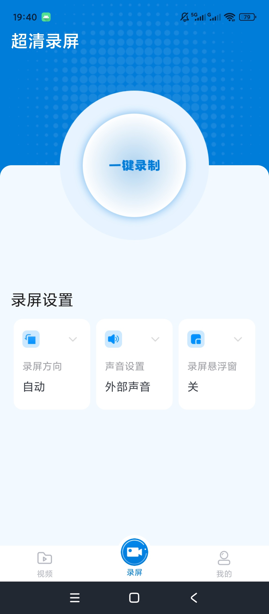 超清录屏一键屏幕录制音源选择横竖屏参数自定义第5张插图 超清录屏一键屏幕录制音源选择横竖屏参数自定义第5张插图