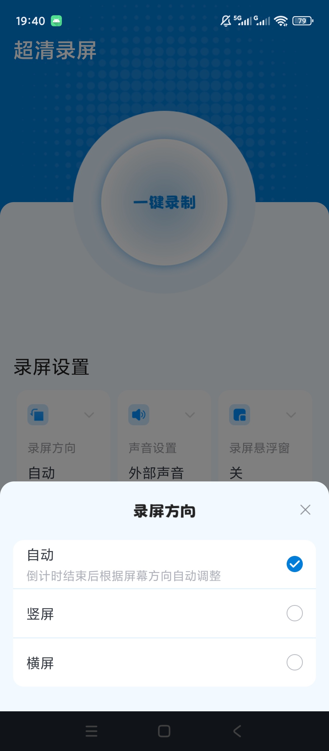 超清录屏一键屏幕录制音源选择横竖屏参数自定义第6张插图 超清录屏一键屏幕录制音源选择横竖屏参数自定义第6张插图