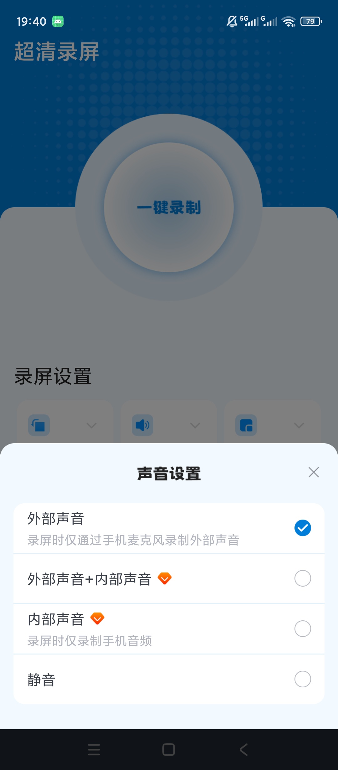 超清录屏一键屏幕录制音源选择横竖屏参数自定义第7张插图 超清录屏一键屏幕录制音源选择横竖屏参数自定义第7张插图