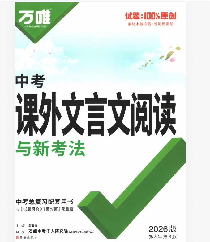 2026版初中《万唯课外文言文阅读》中考（语文）第4张插图