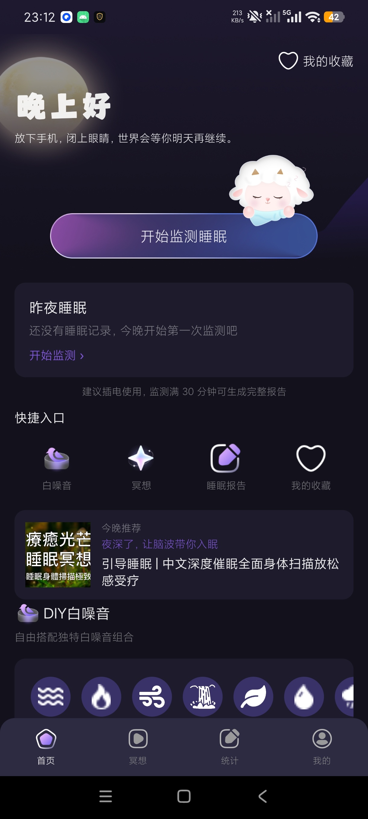 晚安睡眠失眠患者神器➕实时检测睡眠质量高级版第5张插图