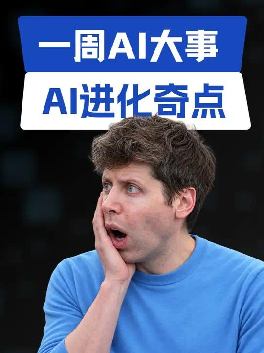 盘点一周AI大事第3张插图