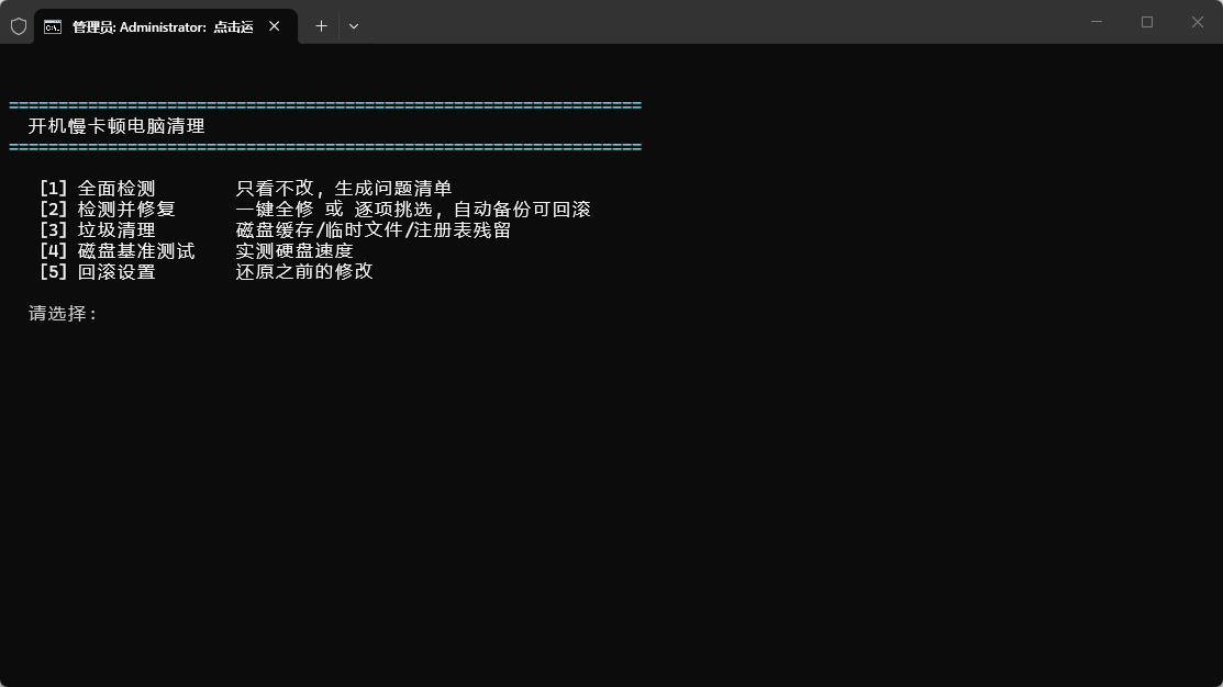 开机慢卡顿电脑清理 绿色版 - 告别开机慢与桌面加载黑屏 原生脚本纯净优化且支持一键回滚第7张插图 开机慢卡顿电脑清理 绿色版 - 告别开机慢与桌面加载黑屏 原生脚本纯净优化且支持一键回滚第7张插图