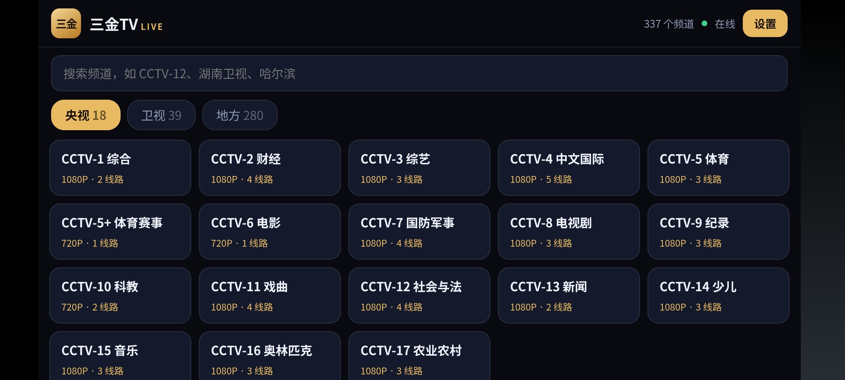 原创三金TV手机电视通用三百多频道随意看+永久免费第11张插图 原创三金TV手机电视通用三百多频道随意看+永久免费第11张插图