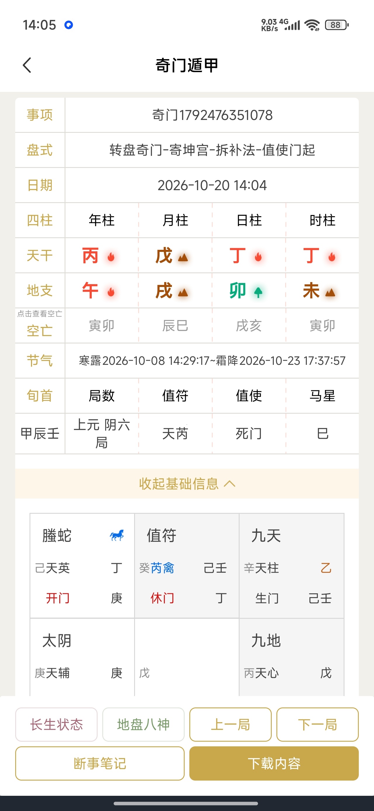 奇门排盘多种排盘模式解锁会员第6张插图 奇门排盘多种排盘模式解锁会员第6张插图