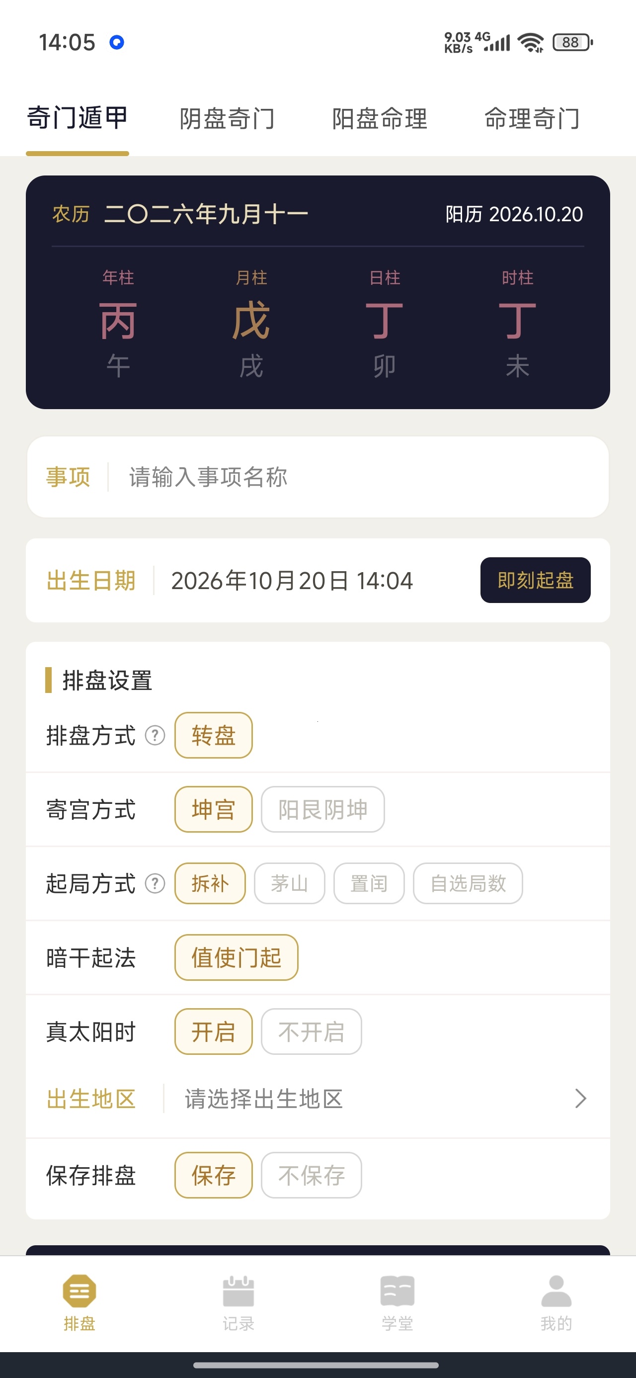 奇门排盘多种排盘模式解锁会员第7张插图 奇门排盘多种排盘模式解锁会员第7张插图