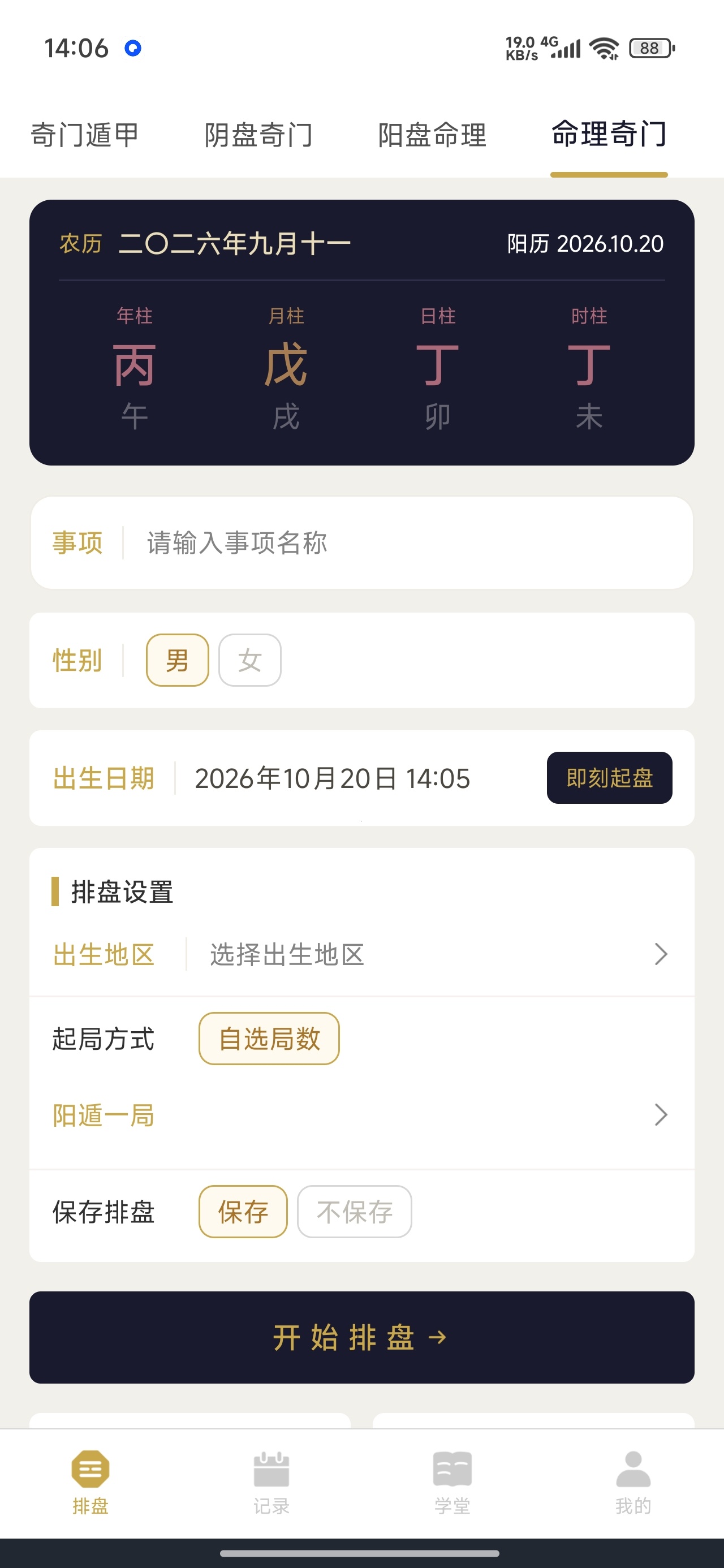 奇门排盘多种排盘模式解锁会员第8张插图 奇门排盘多种排盘模式解锁会员第8张插图