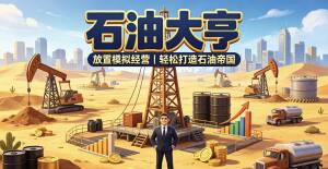 手游推荐石油大亨 (内置菜单）第4张插图