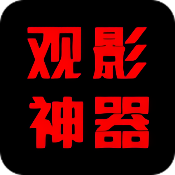 观影神器播放器⭐万能视频播放器 观影推荐等⭐第4张插图 观影神器播放器⭐万能视频播放器 观影推荐等⭐第4张插图