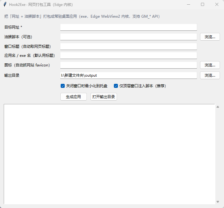 Hook2Exe - 网址油猴脚本打包工具Edge内核/极低内存占用/独立桌面化第7张插图