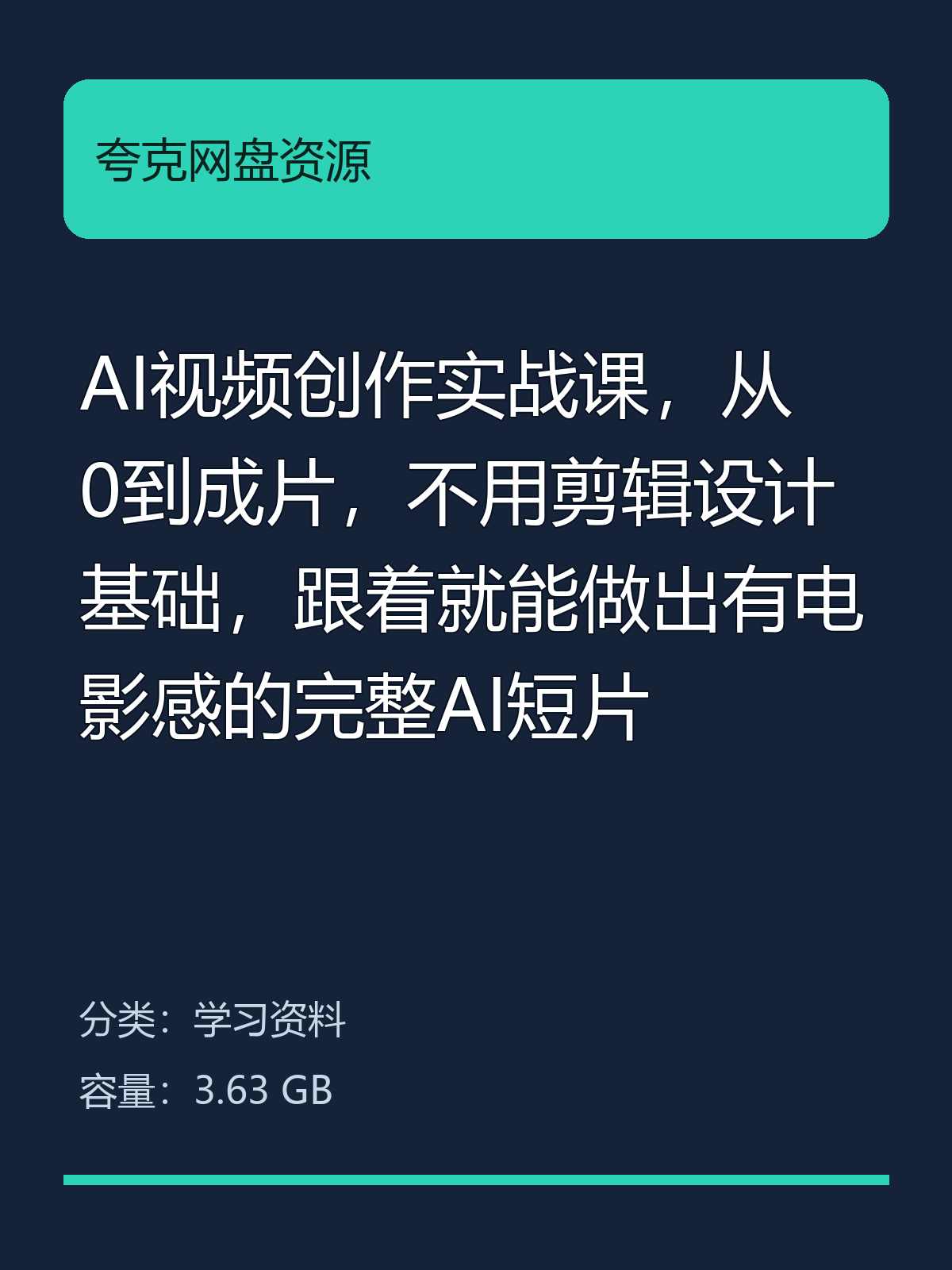 AI视频创作实战课，从0到成片，不用剪辑设计基础，跟着…第5张插图