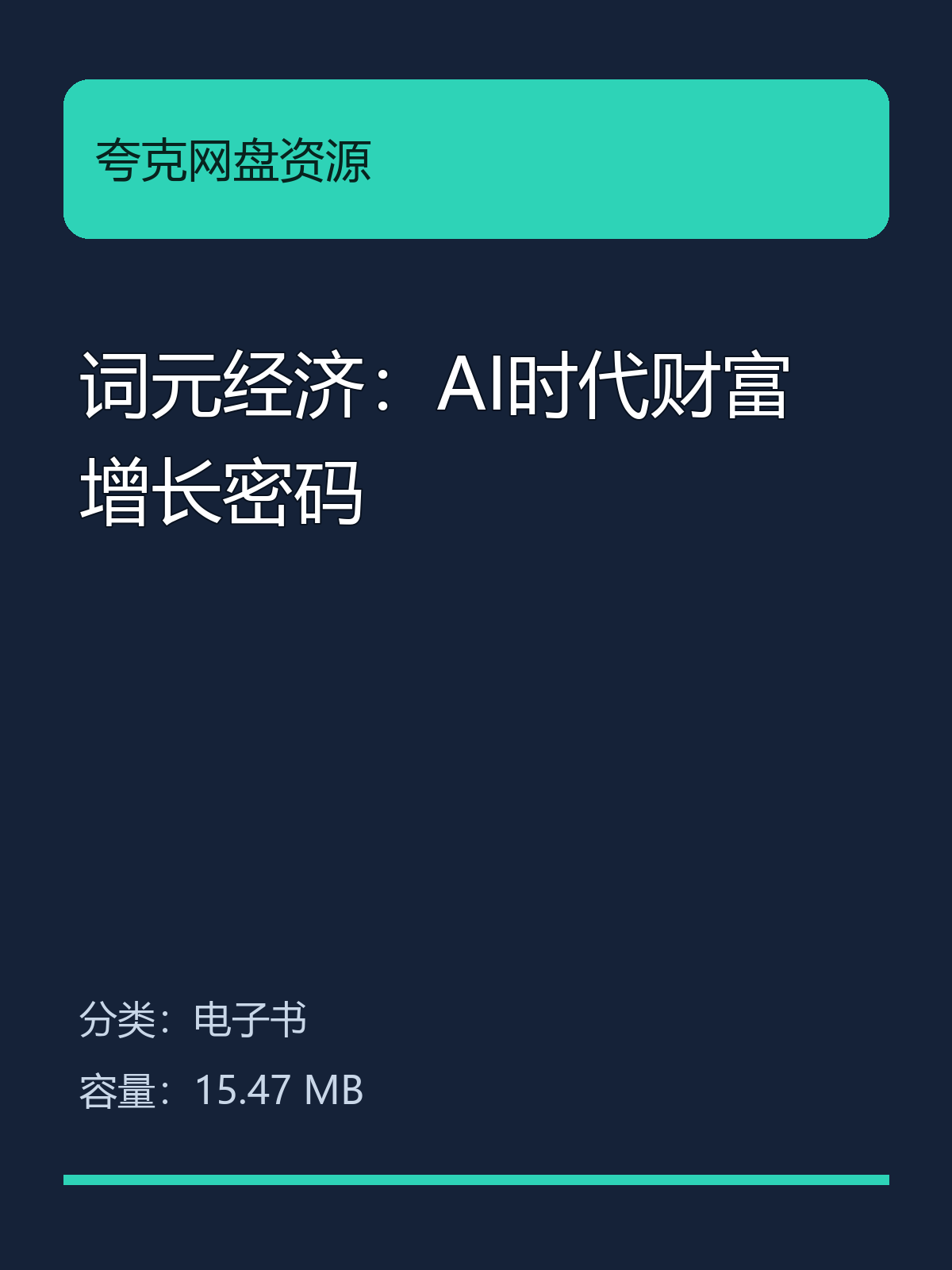 词元经济：AI时代财富增长密码第5张插图