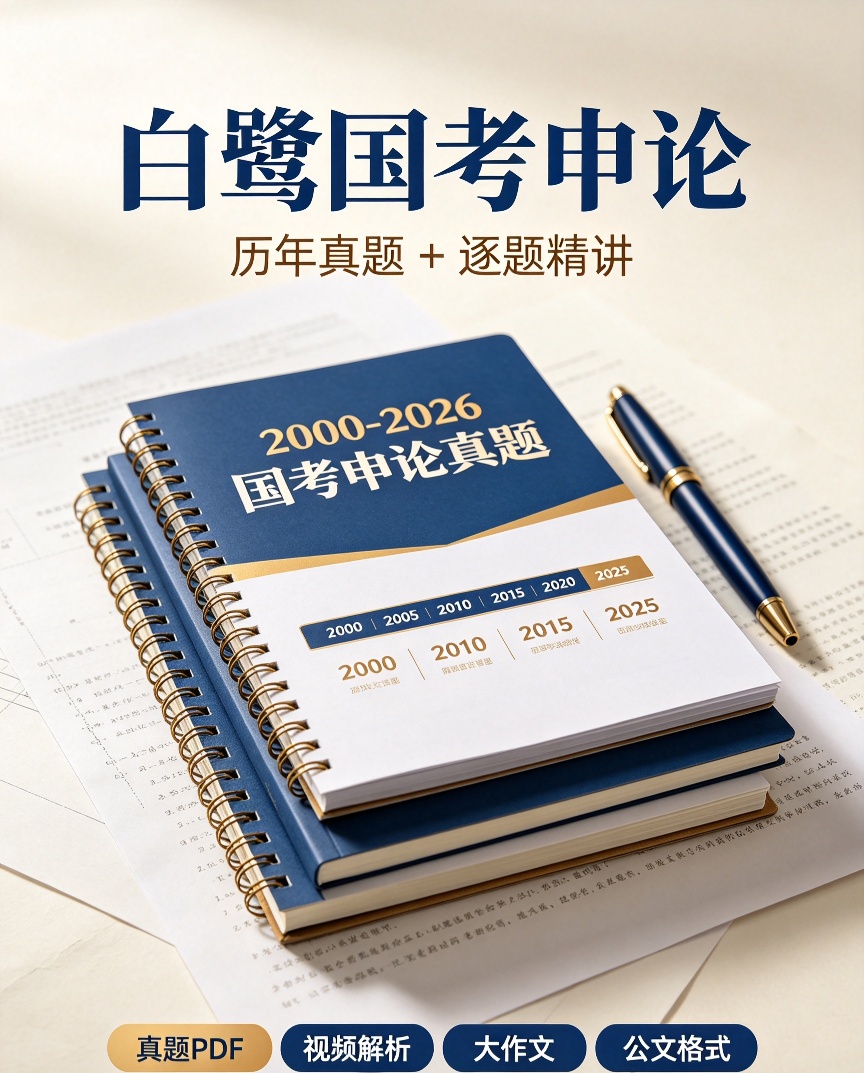 白鹭国考申论｜2000-2026全套真题+逐题精讲第4张插图