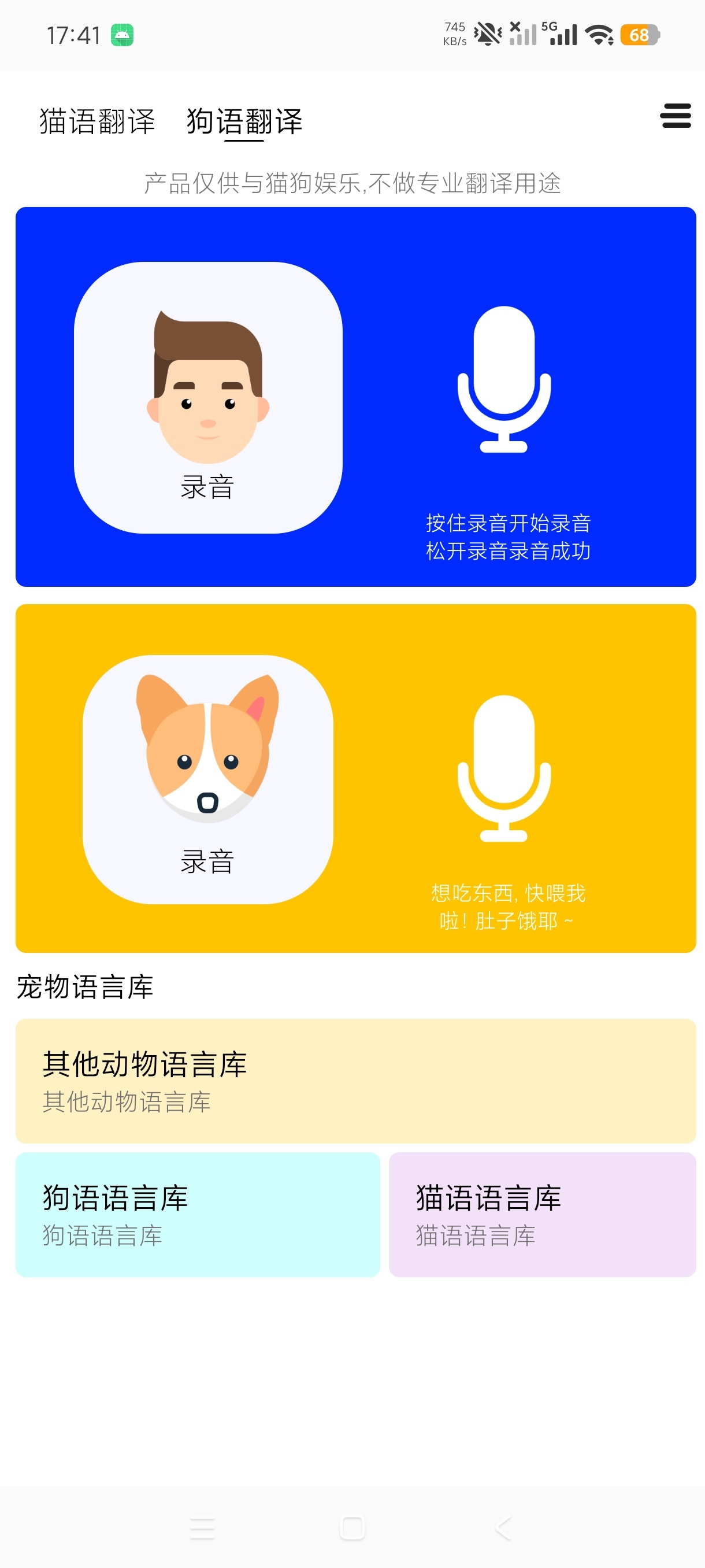 狗语翻译人狗交流器宠物趣味翻译工具绿化版第8张插图