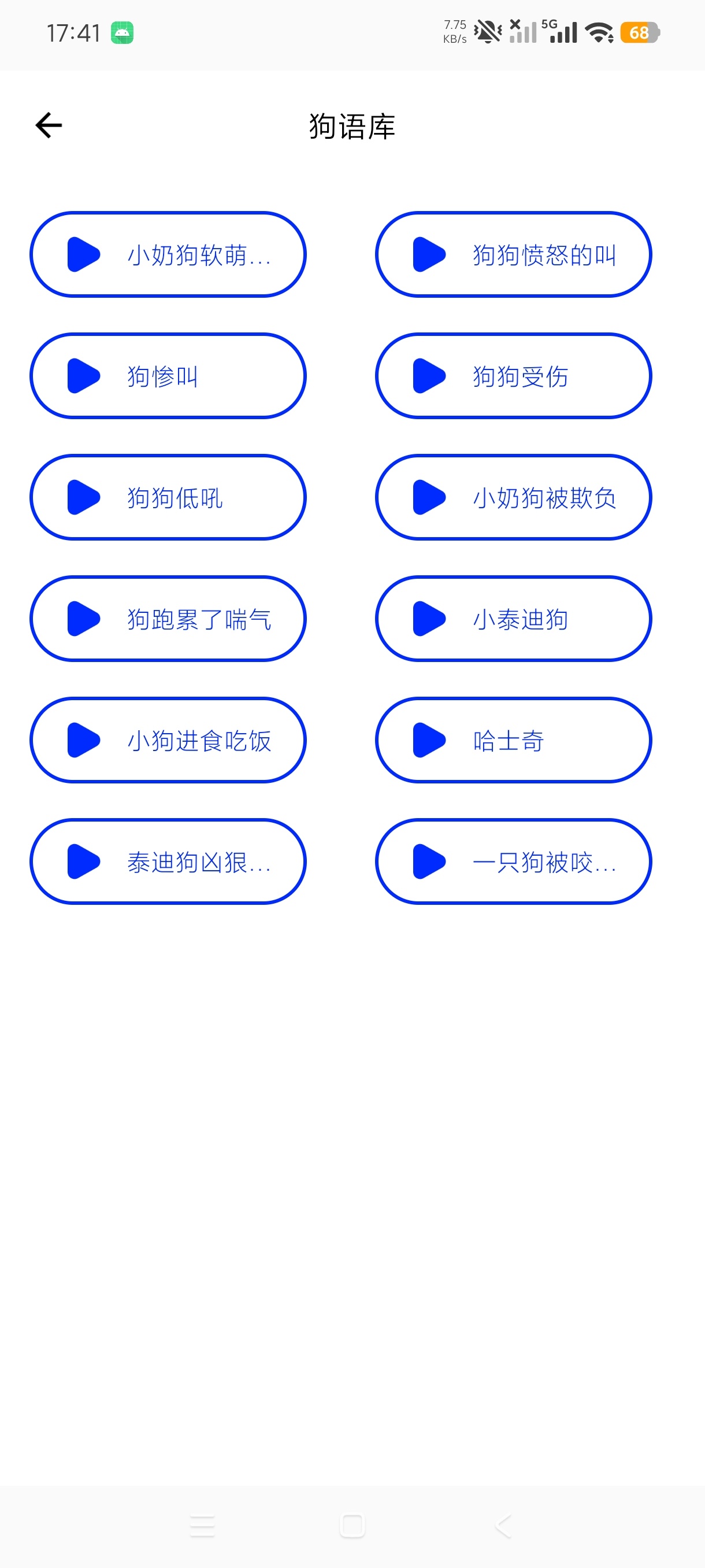 狗语翻译人狗交流器宠物趣味翻译工具绿化版第6张插图