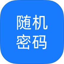 随机密码生成器高强度密码一键制作高级版第4张插图 随机密码生成器高强度密码一键制作高级版第4张插图