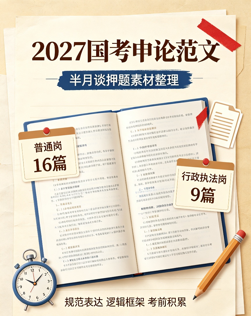 2027国考半月谈范文｜25篇普通岗+行政执法岗押题合集第4张插图