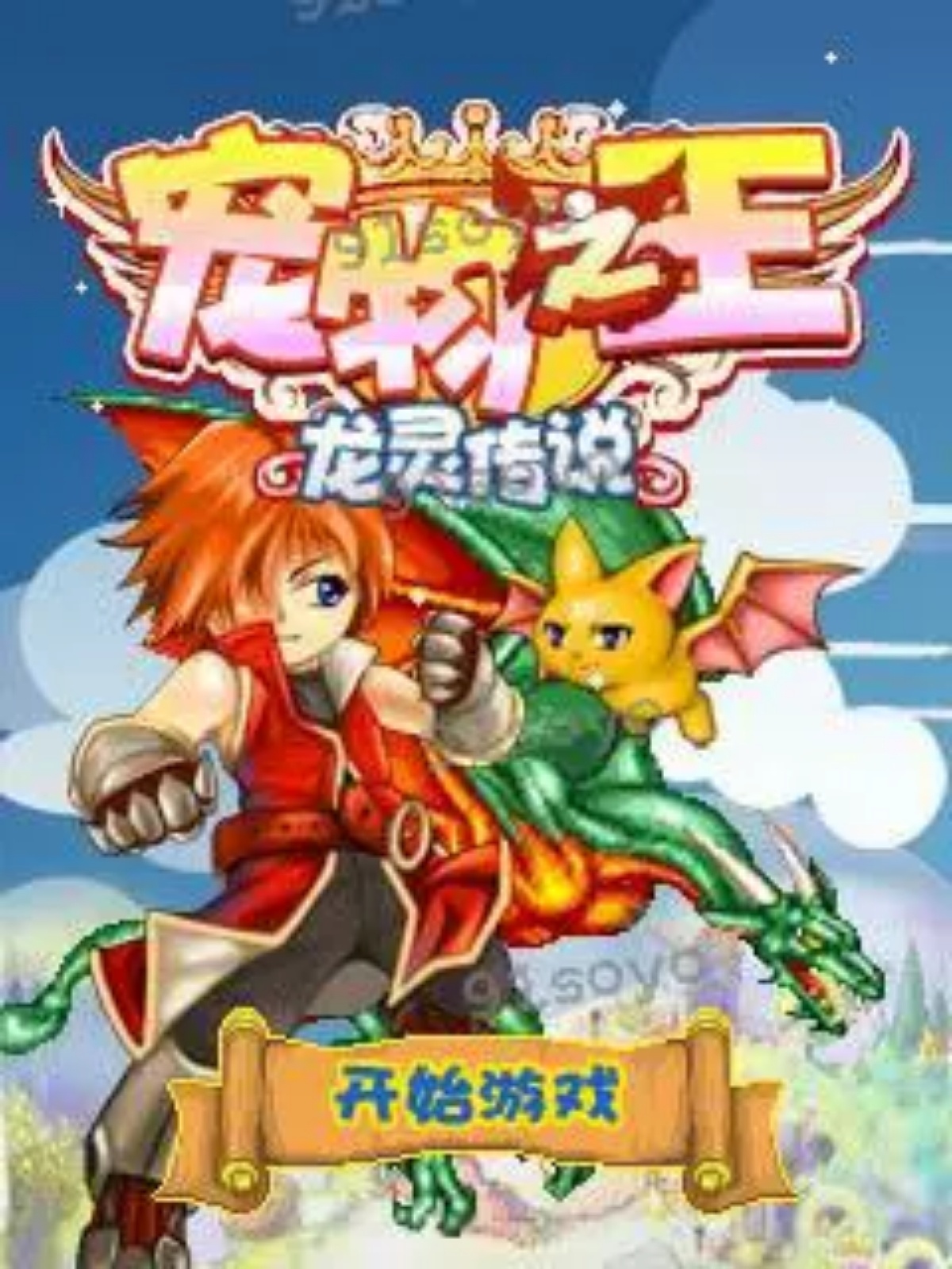 手游推荐宠物之王第5张插图