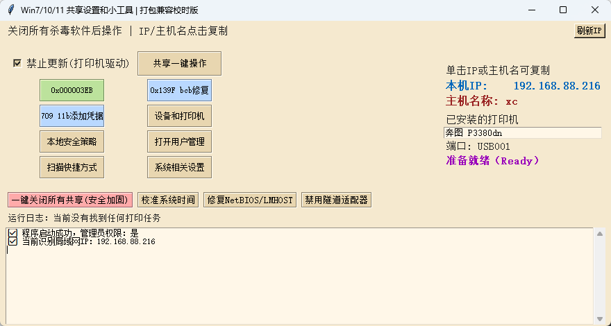 win71011共享设置和综合小工具 便携版 - Windows跨版本局域网共享与打印机一键第7张插图 win71011共享设置和综合小工具 便携版 - Windows跨版本局域网共享与打印机一键第7张插图
