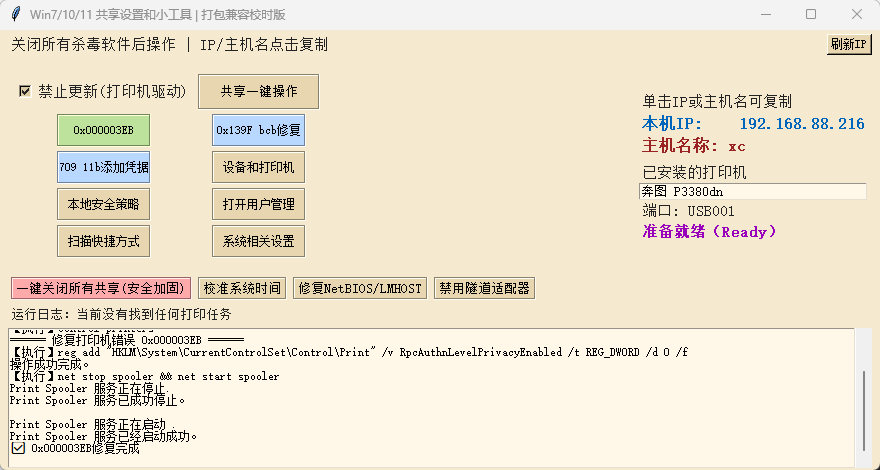 win71011共享设置和综合小工具 便携版 - Windows跨版本局域网共享与打印机一键第8张插图 win71011共享设置和综合小工具 便携版 - Windows跨版本局域网共享与打印机一键第8张插图