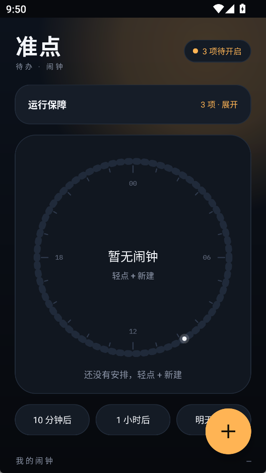 准点闹钟 - 仅238KB极简无广告安卓定时提醒与必响闹钟神器第7张插图 准点闹钟 - 仅238KB极简无广告安卓定时提醒与必响闹钟神器第7张插图