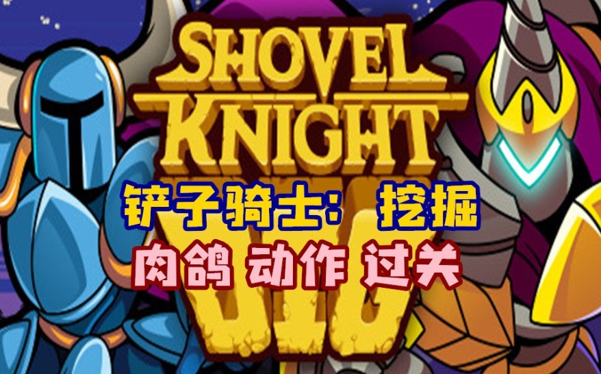 手游推荐肉鸽动作闯关游戏《铲子骑士：挖掘》第4张插图