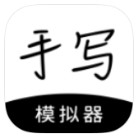 手写模拟器轻松模拟手写、多种字体和纸张解锁会员版第5张插图
