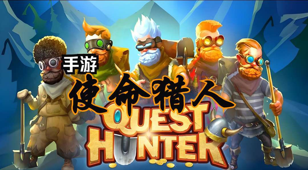内置菜单Quest Hunter移植完整版第9张插图