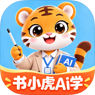 书小虎伴学AI学习辅导工具堪比豆包爱学第4张插图