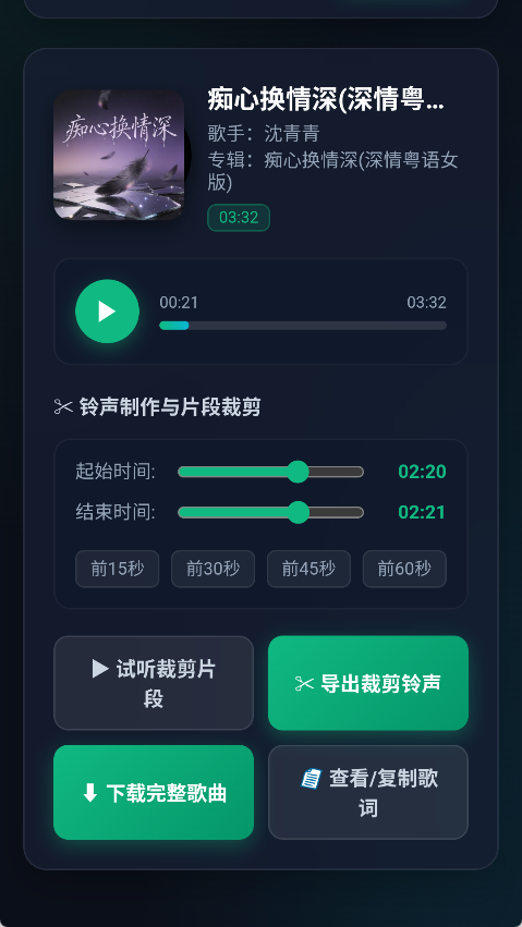 汽水音乐解析(无损音频/铃声提取助手) 纯净版 一键音视频解析与LRC歌词铃声裁剪工具第8张插图 汽水音乐解析(无损音频/铃声提取助手) 纯净版 一键音视频解析与LRC歌词铃声裁剪工具第8张插图
