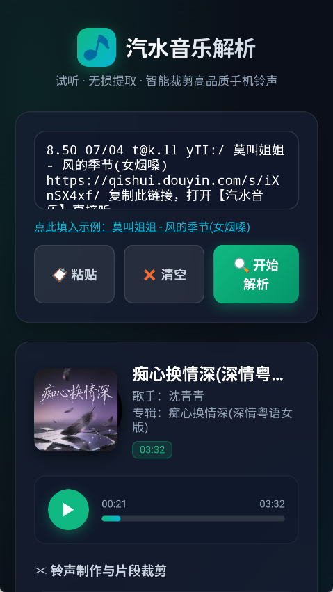 汽水音乐解析(无损音频/铃声提取助手) 纯净版 一键音视频解析与LRC歌词铃声裁剪工具第7张插图 汽水音乐解析(无损音频/铃声提取助手) 纯净版 一键音视频解析与LRC歌词铃声裁剪工具第7张插图