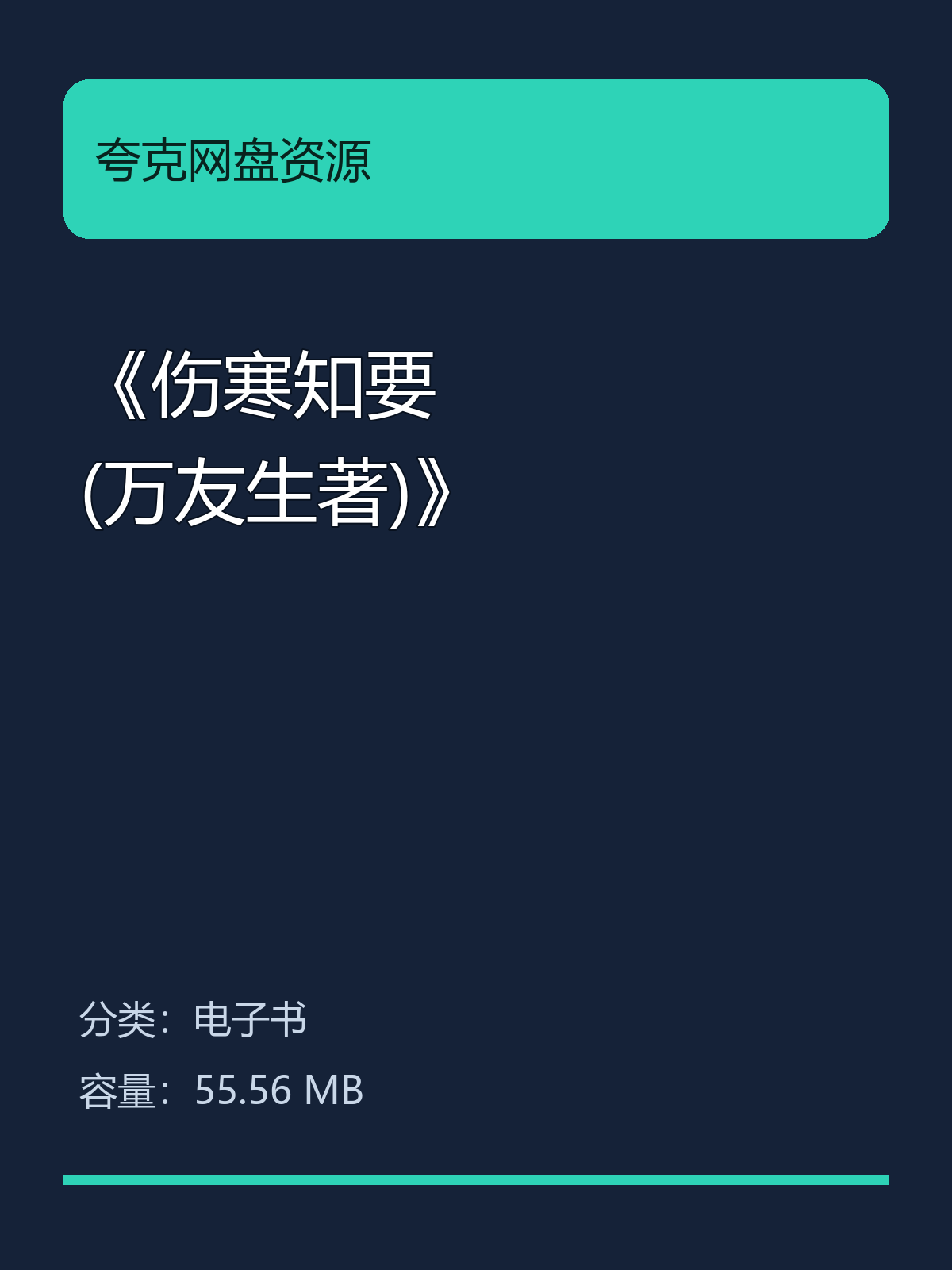 《伤寒知要 (万友生著)》第5张插图