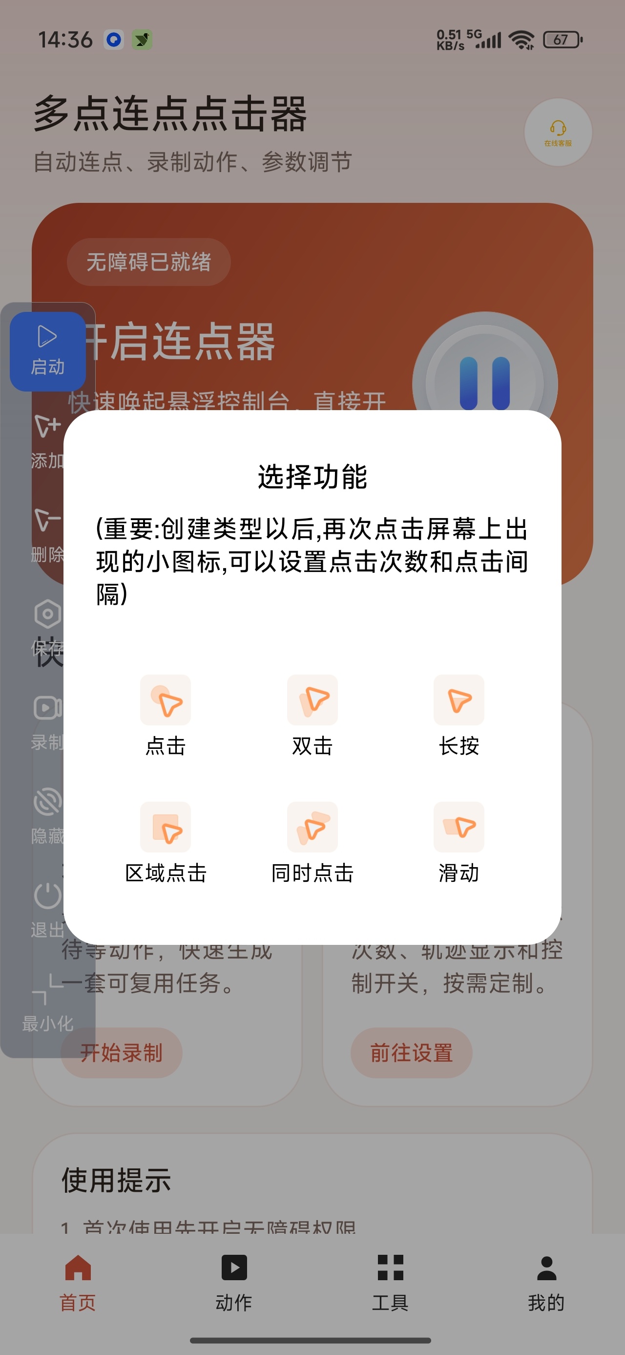多点连点点击器高级版自动连点动作录制第6张插图 多点连点点击器高级版自动连点动作录制第6张插图