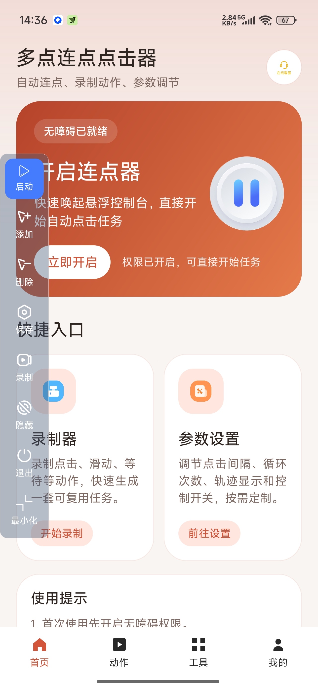 多点连点点击器高级版自动连点动作录制第5张插图 多点连点点击器高级版自动连点动作录制第5张插图
