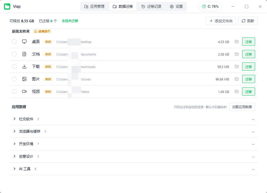 Viap 软件与大容量应用数据无损迁移 C盘空间清理释放 便携版第6张插图 Viap 软件与大容量应用数据无损迁移 C盘空间清理释放 便携版第6张插图