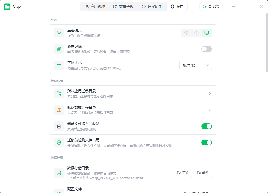 Viap 软件与大容量应用数据无损迁移 C盘空间清理释放 便携版第7张插图 Viap 软件与大容量应用数据无损迁移 C盘空间清理释放 便携版第7张插图