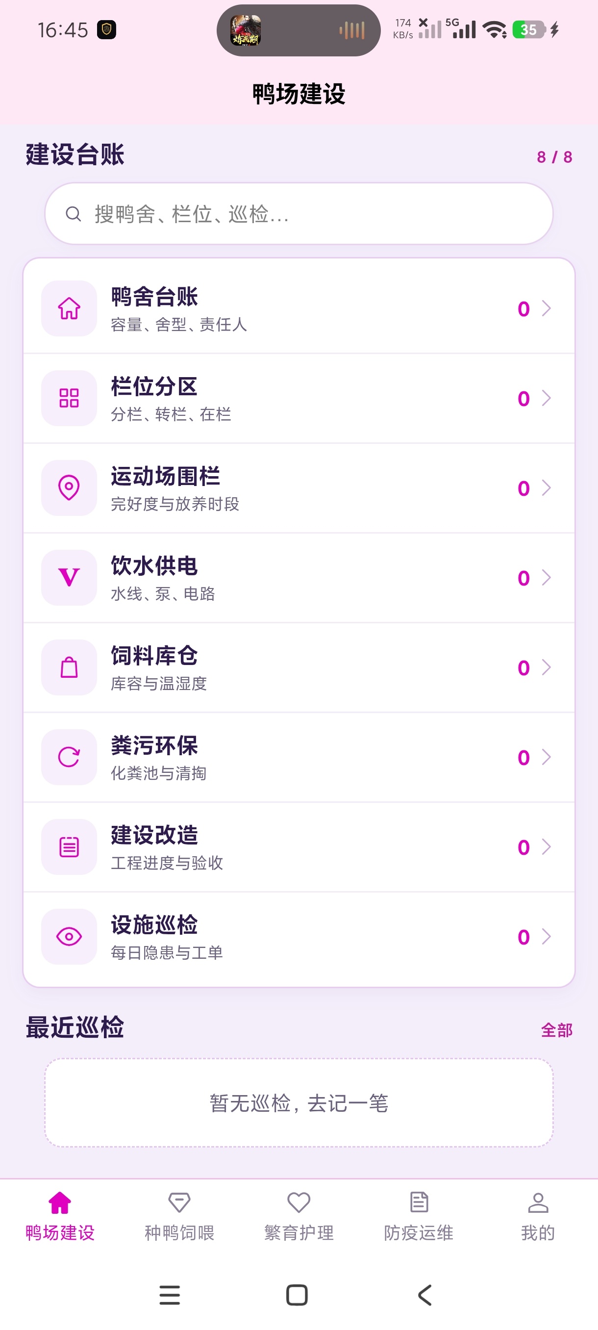 救命鸭种鸭养殖全流程管理神器安卓绿化版第6张插图