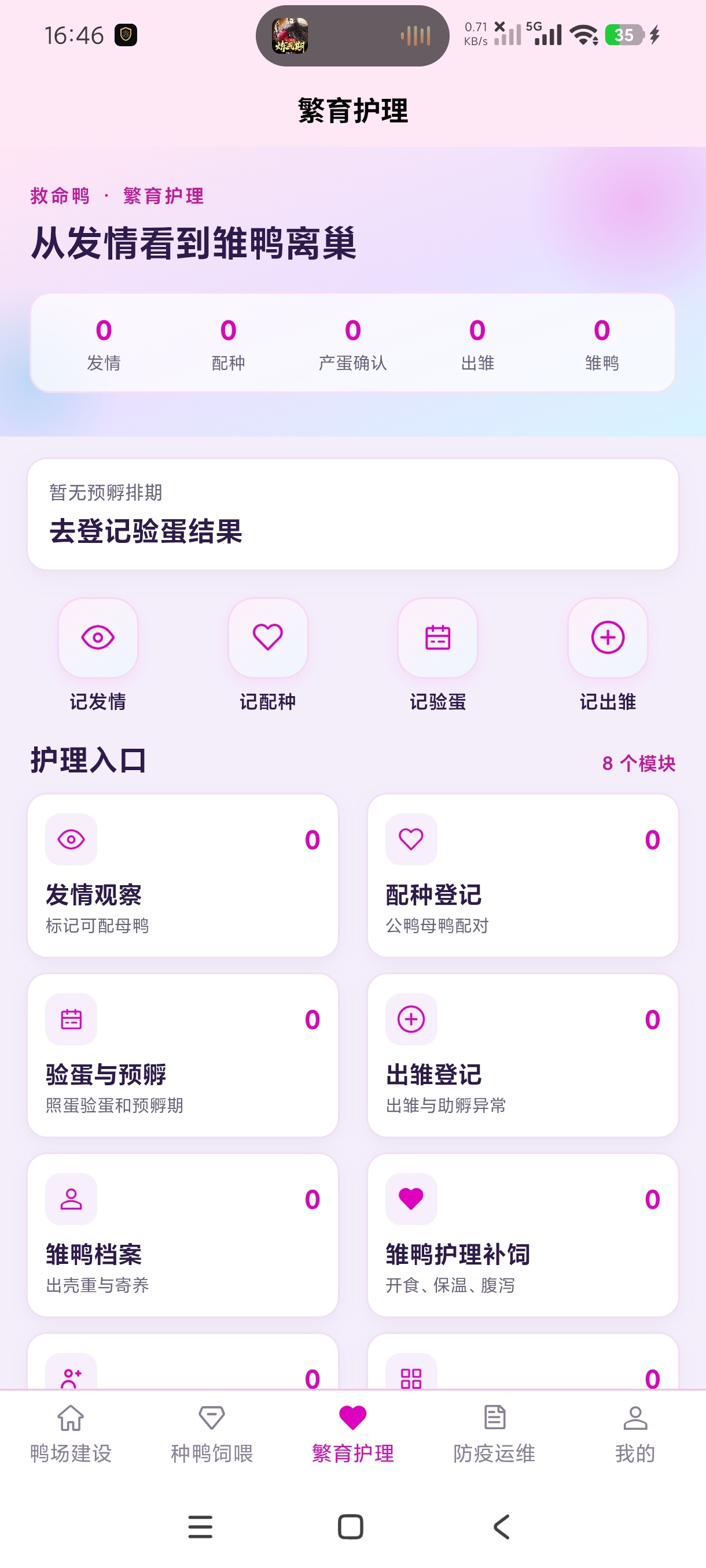 救命鸭种鸭养殖全流程管理神器安卓绿化版第8张插图