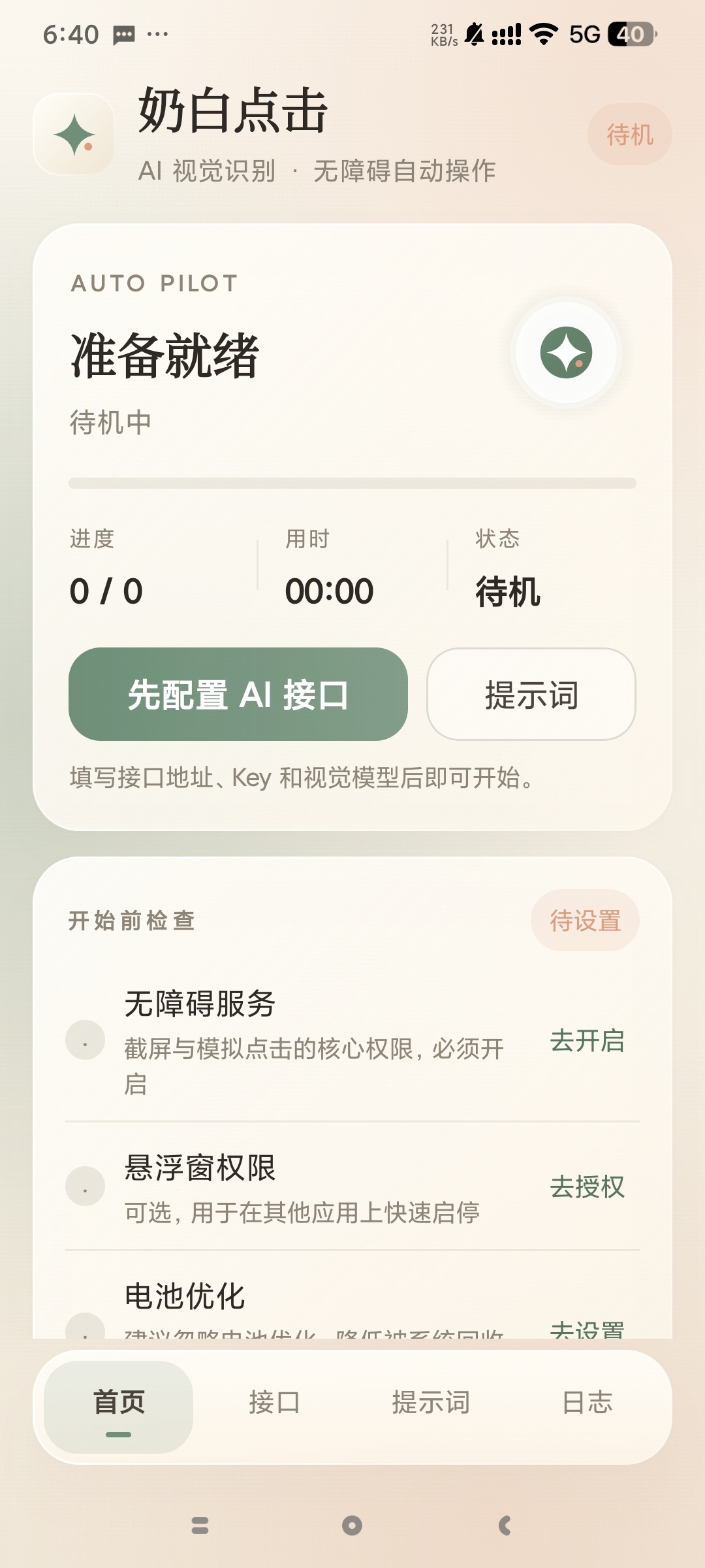 奶白点击1.0Ai自动执行操作工具纯净无广第5张插图 奶白点击1.0Ai自动执行操作工具纯净无广第5张插图