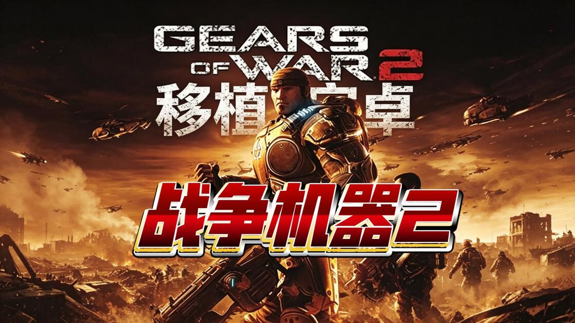 手游推荐战争机器2，支持手柄第5张插图