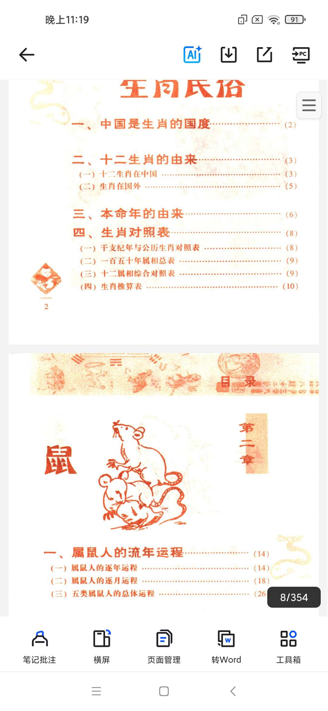 「十二生肖与运程PDF.pdf」第4张插图