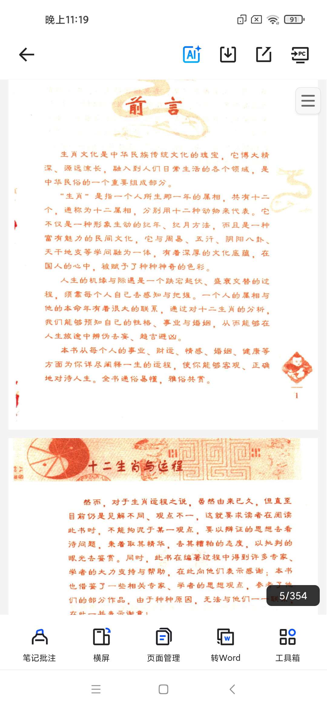 「十二生肖与运程PDF.pdf」第5张插图