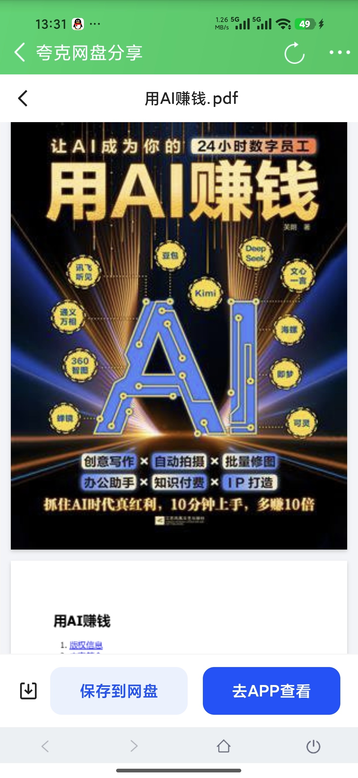 《用AI赚钱》：智能时代普通人的创富指南第4张插图