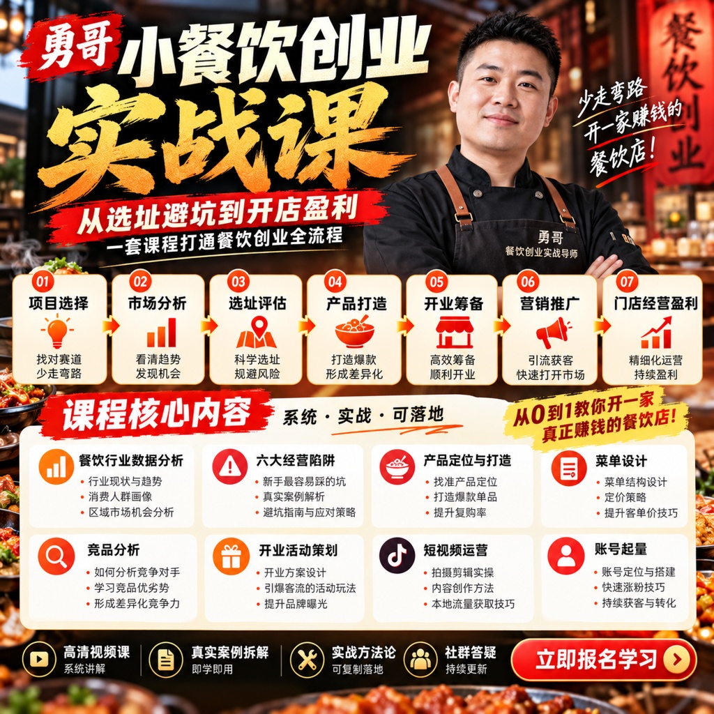 勇哥小餐饮创业实战课：从选址避坑到开店盈利，一套课程打通第4张插图