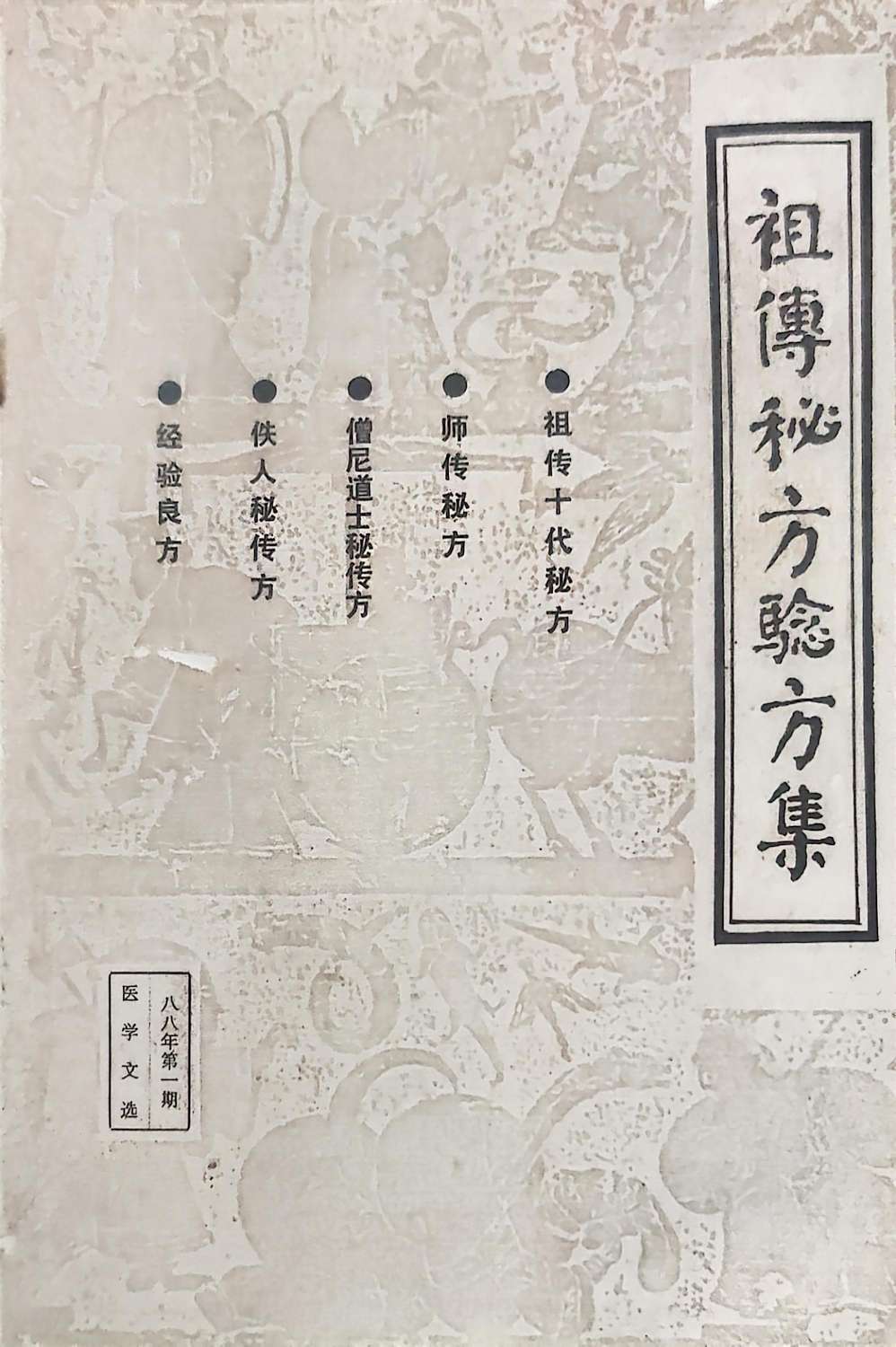 老医书2本《拾全藥案》《秘方验方集》第4张插图