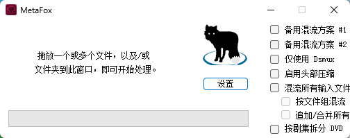MetaFox v2.6.5.2 拖拽式视频一键无损快速转封装MKV 视频混流封装 汉化便携第7张插图 MetaFox v2.6.5.2 拖拽式视频一键无损快速转封装MKV 视频混流封装 汉化便携第7张插图