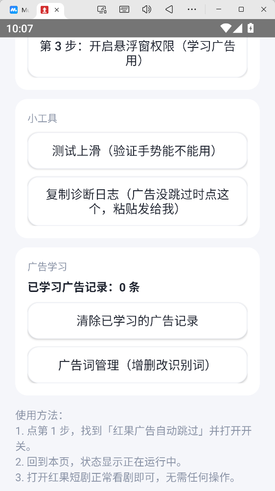 红果广告自动跳过 v1.23 无障碍智能上滑免看短剧广告 广告词自主学习 安卓纯净版第7张插图 红果广告自动跳过 v1.23 无障碍智能上滑免看短剧广告 广告词自主学习 安卓纯净版第7张插图