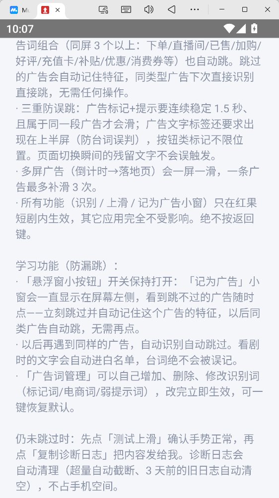 红果广告自动跳过 v1.23 无障碍智能上滑免看短剧广告 广告词自主学习 安卓纯净版第8张插图 红果广告自动跳过 v1.23 无障碍智能上滑免看短剧广告 广告词自主学习 安卓纯净版第8张插图