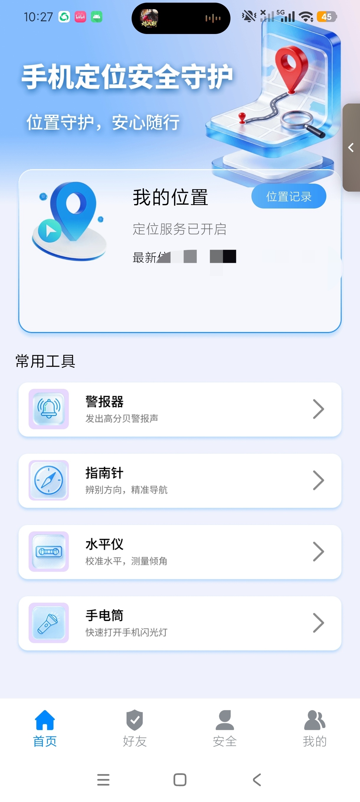 手机定位安全守护位置防护多功能工具维护自身安全第6张插图